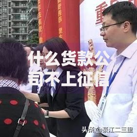 什么货款公司不上征信 如何选择安全合规渠道