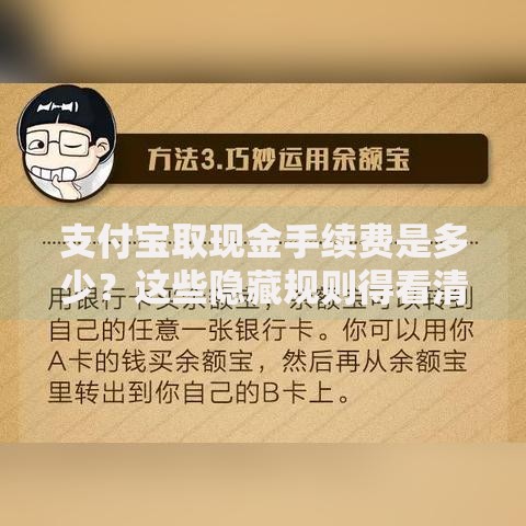 支付宝取现金手续费是多少？这些隐藏规则得看清楚