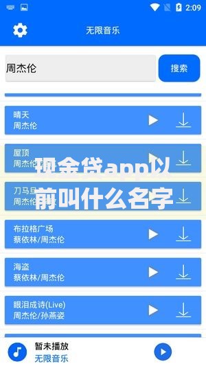 现金贷app以前叫什么名字了？历史名称、行业演变与合规发展揭秘
