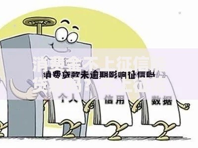 消费金不上征信能贷款吗？不上征信借款渠道全解析