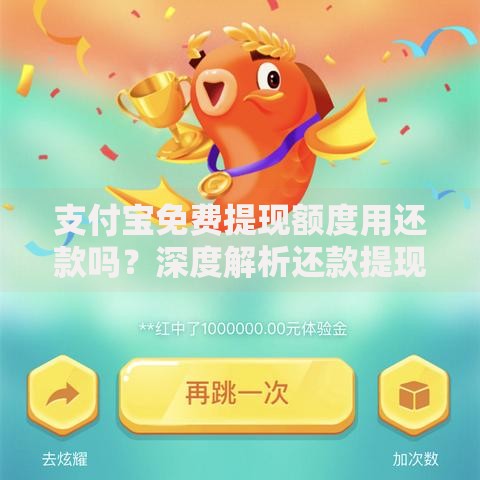 支付宝免费提现额度用还款吗？深度解析还款提现规则