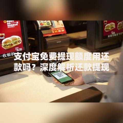 支付宝免费提现额度用还款吗？深度解析还款提现规则