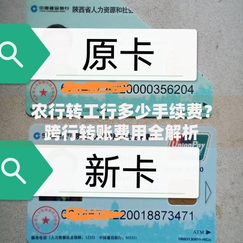 农行转工行多少手续费？跨行转账费用全解析