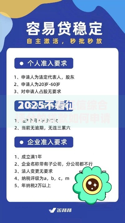 2025不看征信综合评分的贷款如何申请？资质要求详解