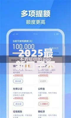 2025最新口子不查征信有哪些正规平台可申请？