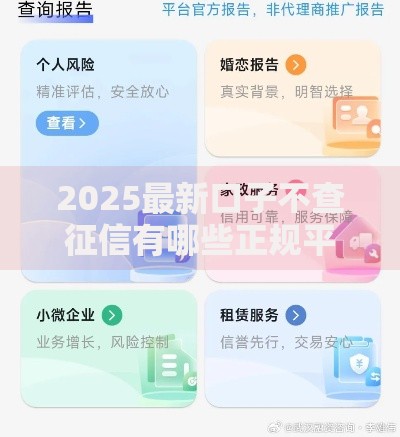 2025最新口子不查征信有哪些正规平台可申请？