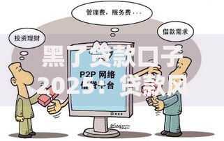 黑了贷款口子2025：贷款风险与安全防范深度解析