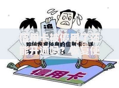 信用卡被停用了还能开通吗？恢复使用全流程解析