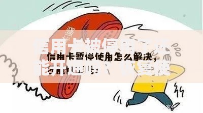信用卡被停用了还能开通吗？恢复使用全流程解析