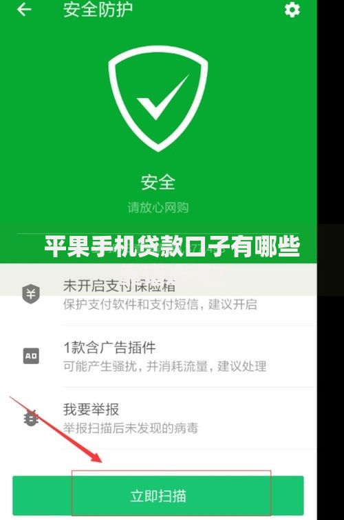 平果手机贷款口子有哪些靠谱选择？