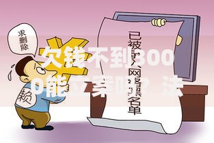 欠钱不到3000能立案吗？法律流程与维权要点解析