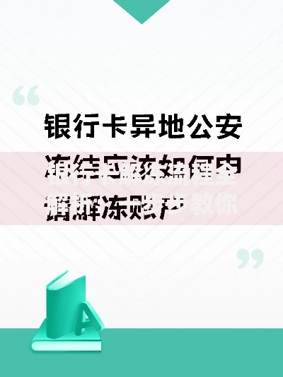 银行卡解冻流程全解析：一步步教你找回账户使用权