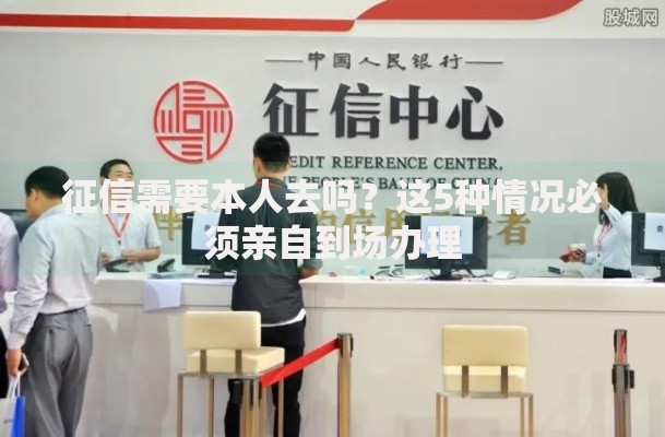 征信需要本人去吗？这5种情况必须亲自到场办理