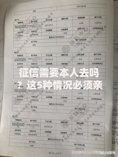 征信需要本人去吗？这5种情况必须亲自到场办理