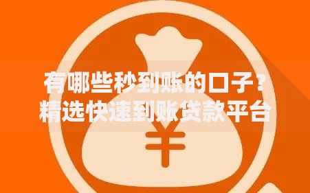 有哪些秒到账的口子？精选快速到账贷款平台解析