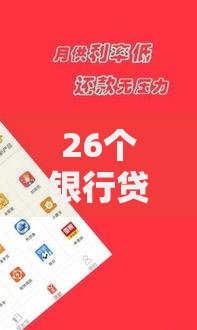 26个银行贷款口子汇总：如何选择适合自己的产品？