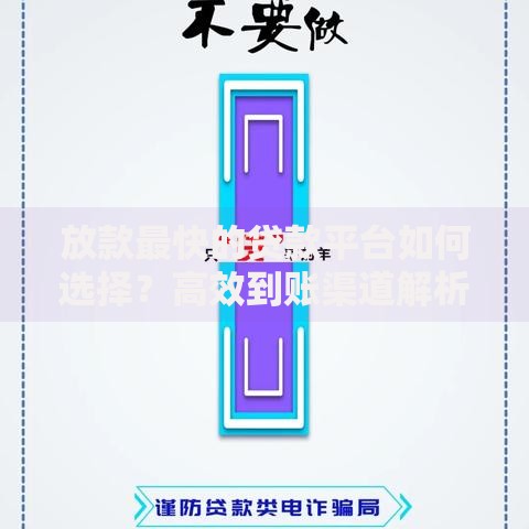 放款最快的贷款平台如何选择？高效到账渠道解析