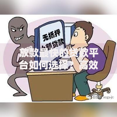 放款最快的贷款平台如何选择？高效到账渠道解析