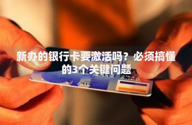 新办的银行卡要激活吗？必须搞懂的3个关键问题