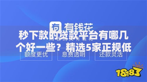 秒下款的贷款平台有哪几个好一些？精选5家正规低息平台推荐