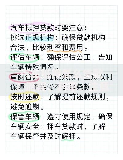 汽车抵押怎么贷款？流程、利率、注意事项全解析