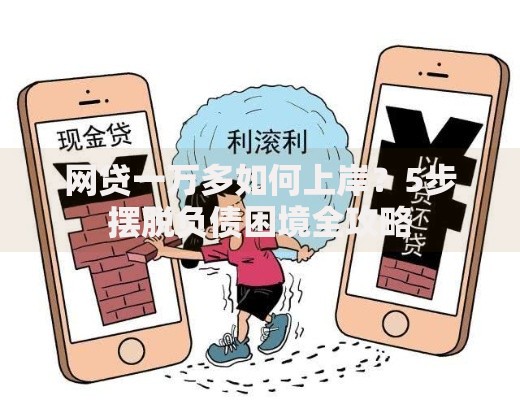 网贷一万多如何上岸？5步摆脱负债困境全攻略