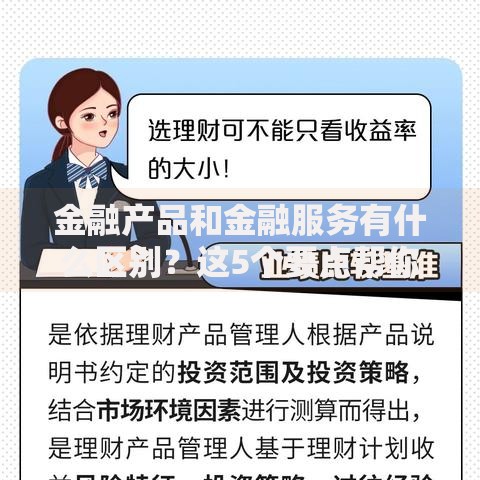 金融产品和金融服务有什么区别？这5个要点帮你搞懂门道