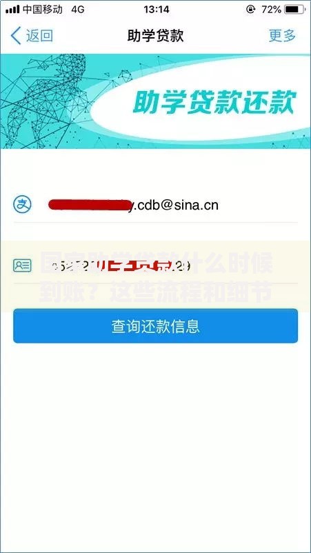 国家助学贷款什么时候到账？这些流程和细节你必须知道