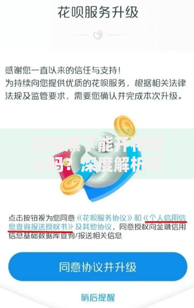 征信黑了能开花呗么吗？深度解析花呗开通条件