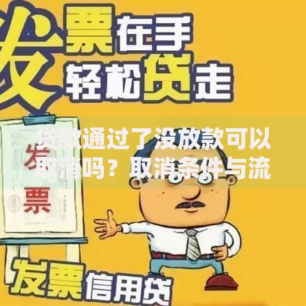 贷款通过了没放款可以取消吗？取消条件与流程详解