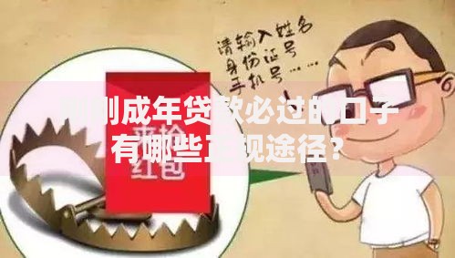 刚刚成年贷款必过的口子有哪些正规途径? 刚刚成年贷款必过的口子有哪些正规途径?