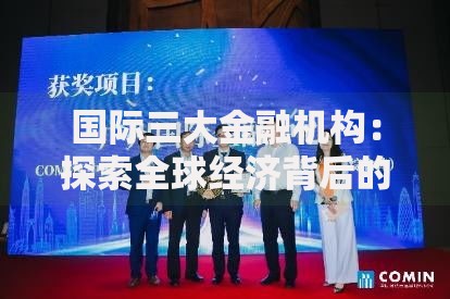 国际三大金融机构：探索全球经济背后的隐形推手