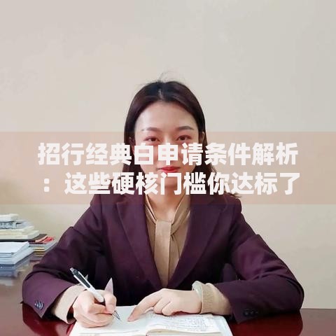 招行经典白申请条件解析：这些硬核门槛你达标了吗？