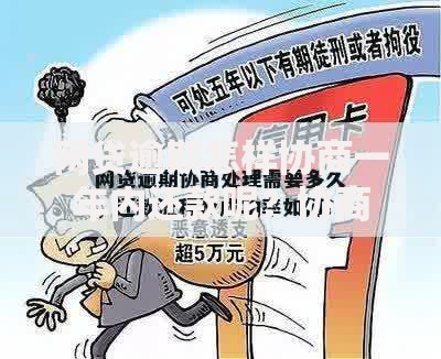 网贷逾期怎样协商一年内还款呢？协商技巧与策略解析