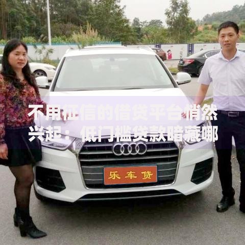 不用征信的借贷平台悄然兴起：低门槛贷款暗藏哪些风险？