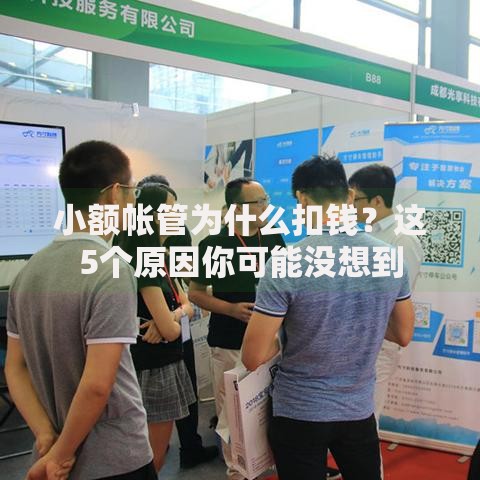 小额帐管为什么扣钱？这5个原因你可能没想到