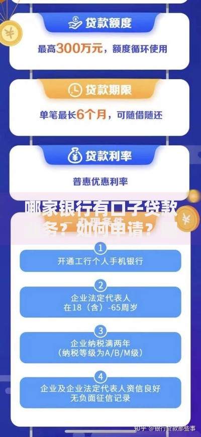 哪家银行有口子贷款业务？如何申请？哪家门槛低？