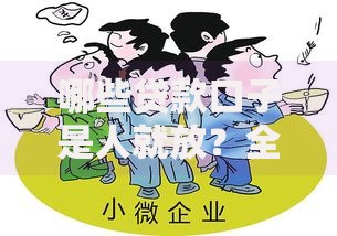 哪些贷款口子是人就放？全面解析低门槛贷款渠道