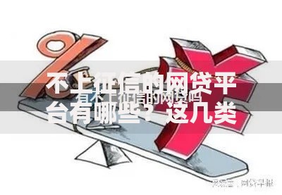不上征信的网贷平台有哪些？这几类平台可考虑