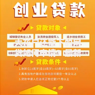 大花户还能下的网贷如何申请？最新平台推荐与条件解析