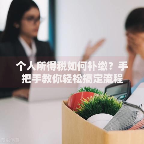 个人所得税如何补缴？手把手教你轻松搞定流程