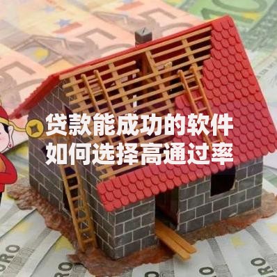 贷款能成功的软件如何选择高通过率工具？