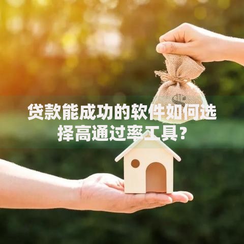 贷款能成功的软件如何选择高通过率工具？