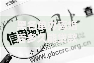 黑名单办离婚后多久能贷款买车？信用恢复与贷款条件解析