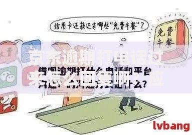 京东逾期打电话过来怎么回复啊？应对策略与沟通技巧解析