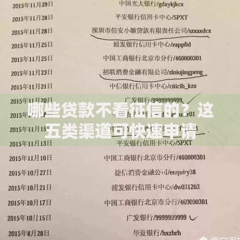 哪些贷款不看征信的？这五类渠道可快速申请