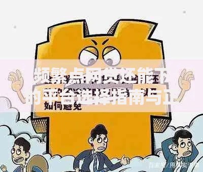 频繁点网贷还能下的平台选择指南与正规渠道推荐