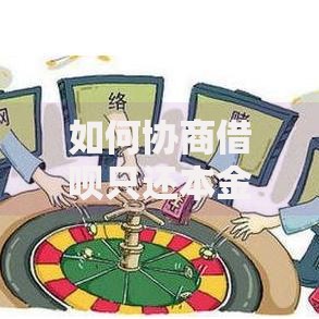 如何协商借呗只还本金?协商条件与实战技巧详解 如何协商借呗只还本金?协商条件与实战技巧详解