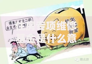 住房专项维修基金是什么意思？这5个重点让你秒懂