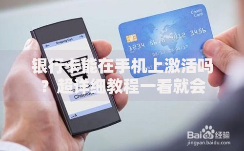 银行卡能在手机上激活吗？超详细教程一看就会